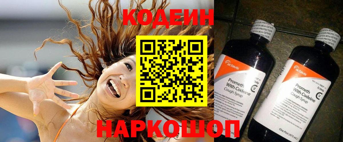 Codein напиток Lean (лин) Кизляр